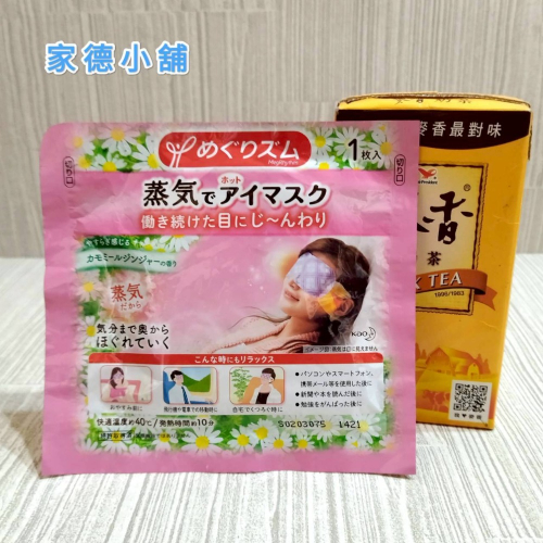 【家德小舖】花王 KAO 蒸氣 眼罩 純淨無香 只有一個 日本 全新 輕享眼部 入睡 舒壓 溫敷 助眠 溫熱眼罩 SPA