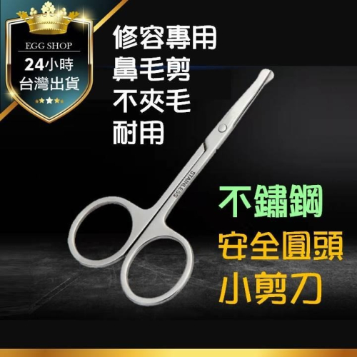 【台灣24H出貨】不鏽鋼安全圓頭小剪刀 鼻毛剪 修眉刀 修鬚刀 除毛 安全剪刀 圓頭剪刀 鼻毛剪刀 鼻毛修剪 安全剪 鼻