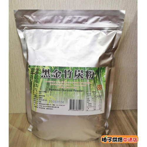 【柚子烘焙食品】德麥 黑金竹炭粉 1kg 原裝 天然食用色粉 天然色粉 黑炭粉 食用色粉 天然色素 植物碳 黑金 竹炭粉