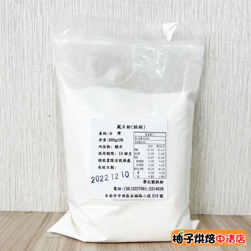 【柚子烘焙食品】榮記號糕粉 鳳片粉 熟糯米粉 600g 糕仔粉 鳳片糕 鳳片龜 鴛鴦餅 南棗核桃糕 老婆餅 日式和果子