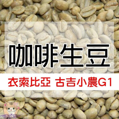 衣索比亞 古吉小農／谷吉 阿朵拉 安費菈菈小農／迪奇朵村 - 世界咖啡生豆《咖啡生豆工廠×尋豆~只為飄香台灣》咖啡生豆