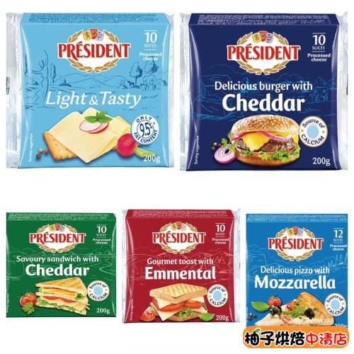 【柚子烘焙食品】總統牌起司片 乾酪 漢堡 較低脂 瑪芝瑞拉 土司愛曼塔 切片乾酪 切片起司片 吐司 貝果 餅乾 (冷藏)