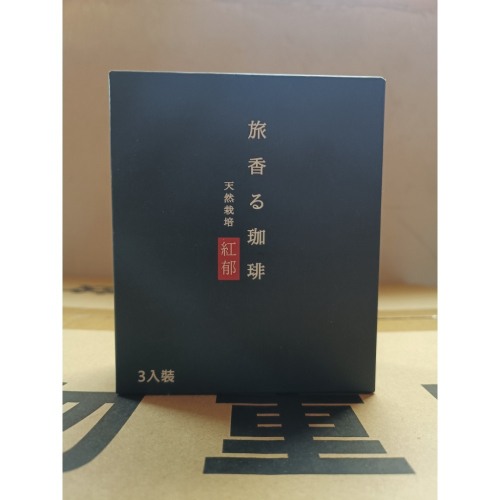 旅香咖啡濾掛禮盒3入裝