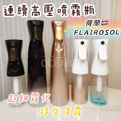 【現貨】荷蘭FLAIROSOL連續高壓噴霧瓶 酒精噴瓶 高壓噴霧瓶 自動噴霧瓶 噴瓶 噴水壺 噴水瓶 保濕 剪髮 澆花