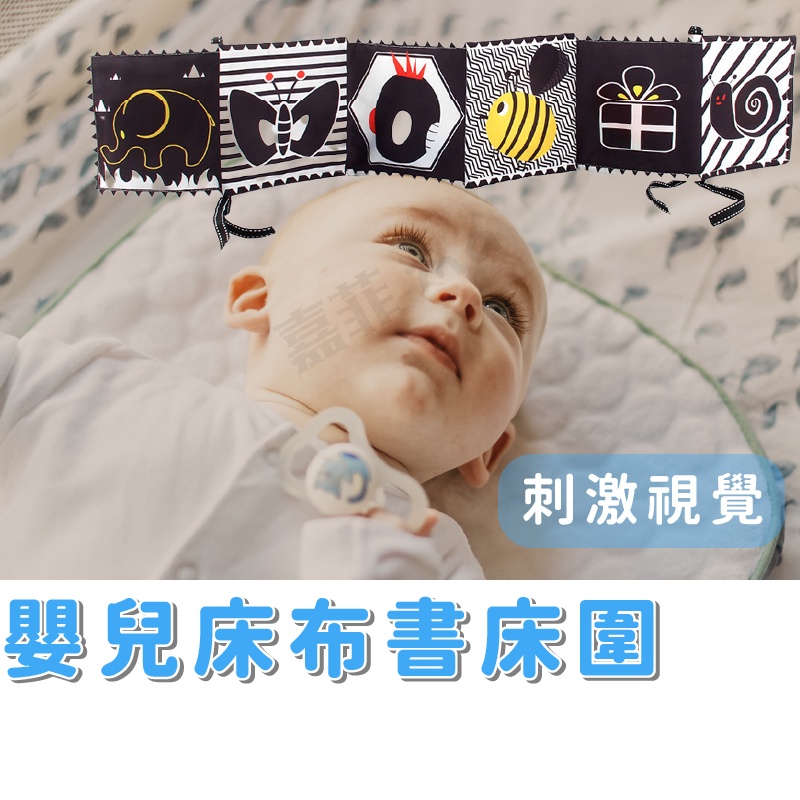 床圍布書 黑白雙面布書 嬰兒布書 多功能布書 早教 新生兒 床圍 視覺刺激布書 嬰兒床床圍 嬰兒用品
