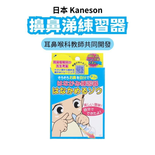 ?【現貨】?日本Kaneson擤鼻涕練習器 兒童擤鼻涕 擤鼻涕訓練
