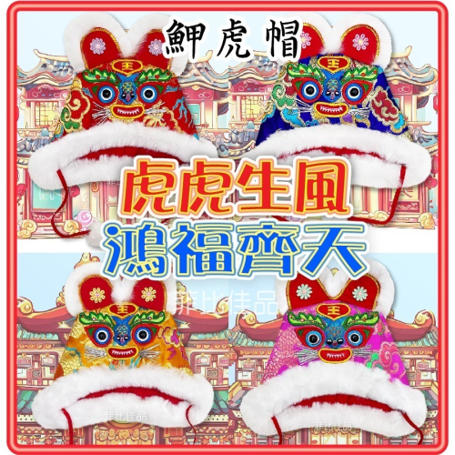 【台灣現貨】【免運】澎毛魻虎虎頭帽.抓周服飾.抓週用品.虎帽