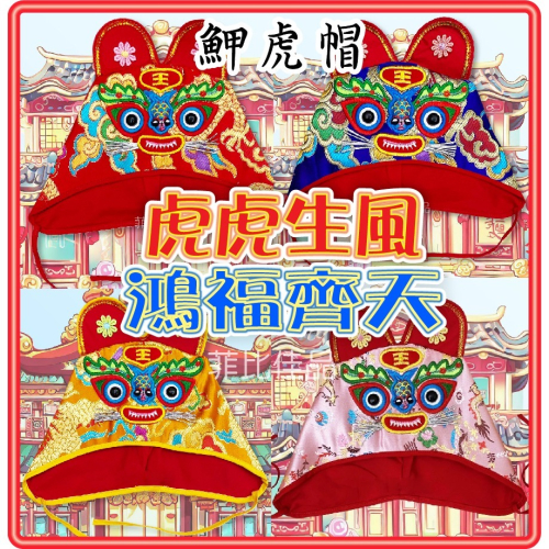 【台灣現貨】【免運】魻虎虎頭帽.抓周服飾.抓週用品.虎帽