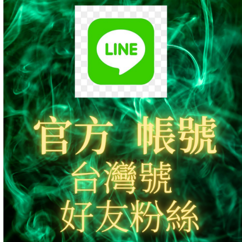 line 帳號/好友/讚/分享/留言/投票/群組/社群/人數/voom/新聞