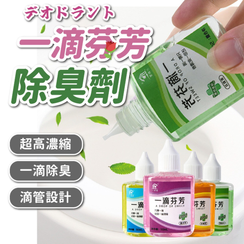 【JDUDS】一滴芬芳除臭劑 去味空氣清新劑 除臭劑 淨味除臭劑 一滴香 隨身瓶