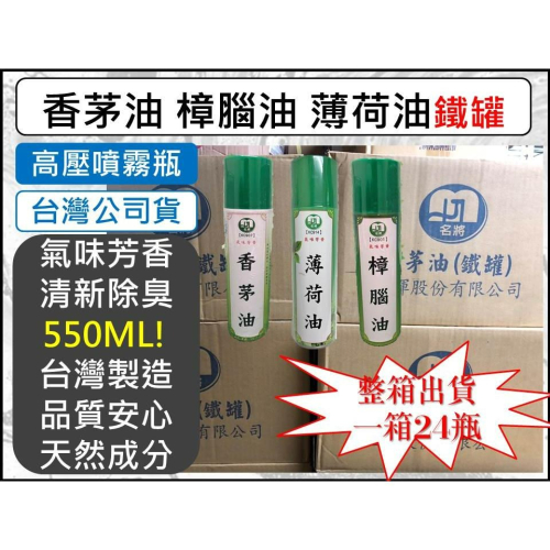 香茅油 樟腦油 薄荷油 550ml 噴霧鐵罐 【 整箱出貨 】 堅固耐用 精油 芳香除臭 芳香劑 香氛 噴瓶 【揪好室】