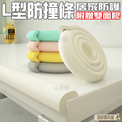 森林寶貝屋 歐霸 L型防撞條 兒童防撞條 桌腳防撞條 泡棉防撞條 桌角防撞 防護角 防撞角 防撞條 W型防撞條 L防撞角