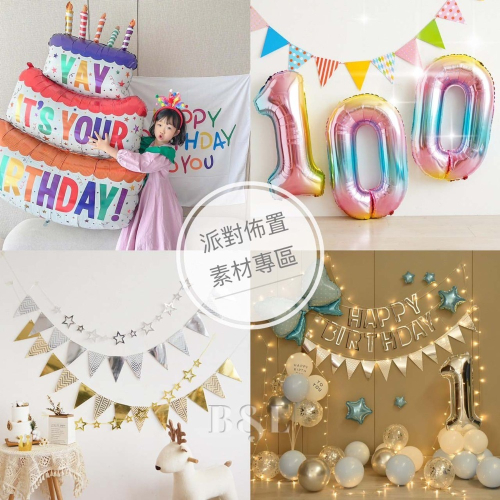 現貨! 派對佈置 派對裝飾 蛋糕氣球 數字氣球 拉旗 英文生日快樂拉旗 生日帽子 彩燈 串燈 週歲佈置 生日佈置