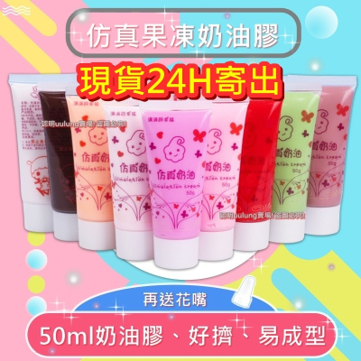 仿真奶油膠 50ml 32色可選 手機殼DIY 奶油膠DIY 手作材料 配件加工 手工奶油膠 奶油膠手機殼 膠水
