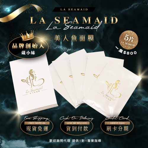 La Seamaid美人魚面膜