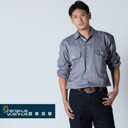 《 豐華圓華 》全新純棉工作服 中灰色