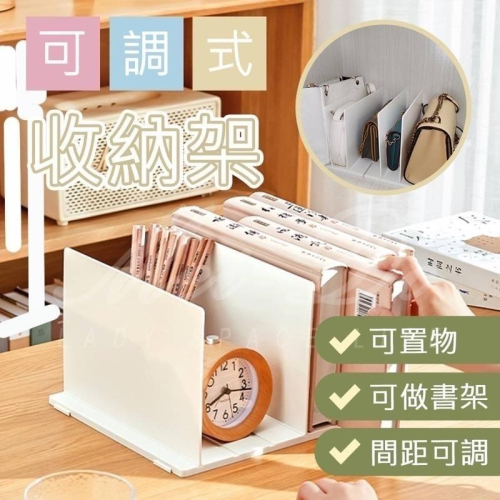 ?台灣現貨? 包包收納 活動式隔板 包包隔板 書架 包包收納架 隔板 置物架 可拆式隔板 收納架 書本收納 廚具收納