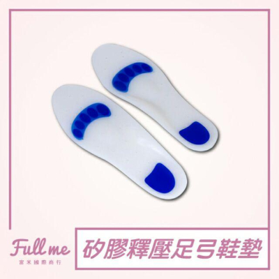 矽膠足弓鞋墊 矽膠減震鞋墊 久站久走鞋墊 廚師鞋墊 工作鞋墊 鞋底太硬 富米鞋墊鞋材專賣店
