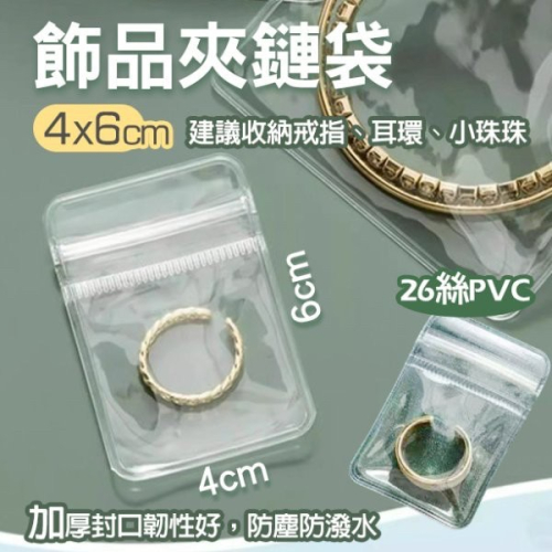 MU 現貨 【4×6cm】飾品夾鏈袋