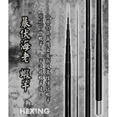HEXING 合興釣具 暴伏海老 蝦竿 ?牛小妹釣具? 19調 雙尾 蝦竿