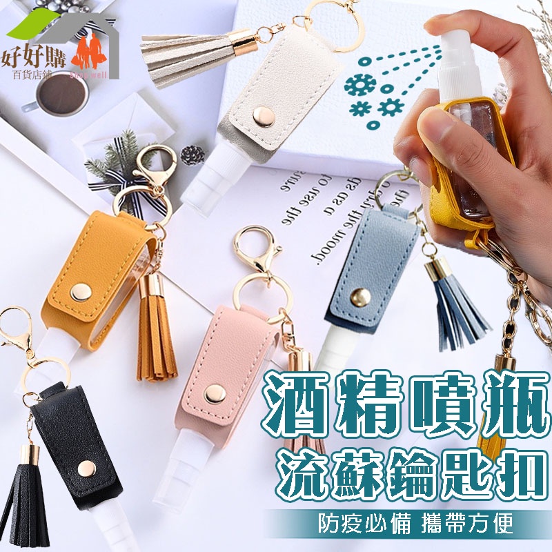酒精噴瓶流蘇鑰匙扣 防疫必備 酒精噴霧瓶 方瓶流蘇皮套鑰匙扣 酒精瓶 隨身噴瓶 酒精分裝瓶 酒精噴霧 鑰匙圈 噴霧 消毒