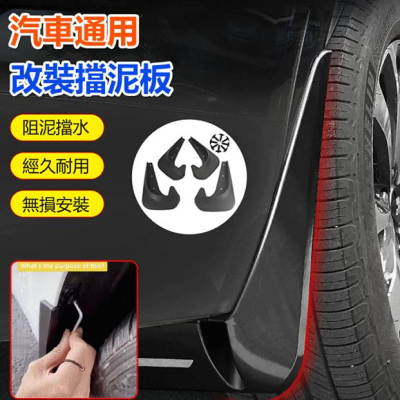 BENKE汽車擋泥板 防水放泥土 防濺 側踏脚踏 經久耐用 無損安裝 通用款4片裝