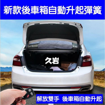 台灣現貨-新款可調式汽車後車箱自動開啟器 遙控開啓後車箱 自動升起彈簧-久岩汽車精品