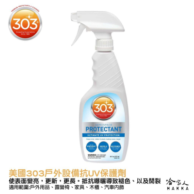303 戶外設備抗UV保護劑 美國原裝 皮革 乾裂 褪色 退色 家具木櫃 戶外 紫外線保養油 保養蠟 露天家具 哈家人