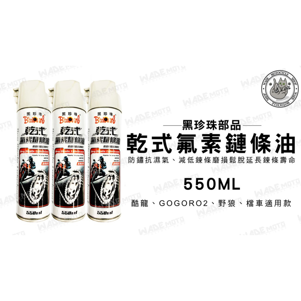 韋德機車精品 黑珍珠部品 乾式氟素鏈條油 550ML 鏈條油 長效耐高溫 適用 酷龍 GOGORO2