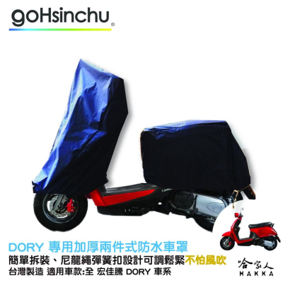 宏佳騰 AEON DORY 2 件式 機車專用車罩 贈收納包 防水防風加厚款 台灣製造 防刮車罩 兩件式車套 哈家人