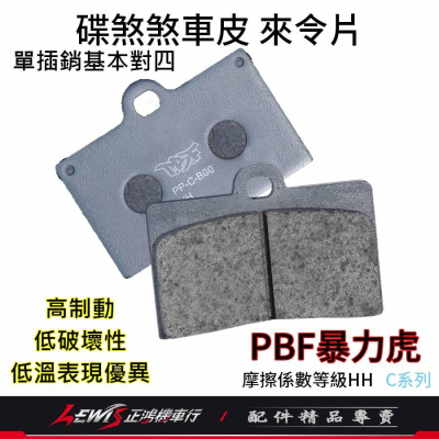 碟煞煞車皮 暴力虎 來令片 PBF 單插銷基本對四來令片 適用 BREMBO frando GMAX 正鴻機車行