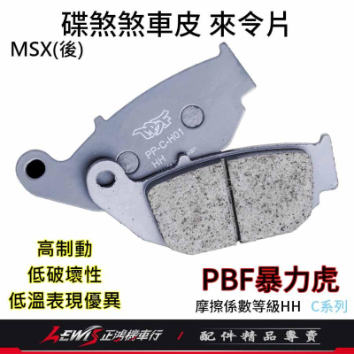 碟煞煞車皮 暴力虎 來令片 PBF來令片 適用 MSX 小阿魯 GSXR150 GSXS150 後面 來令片 正鴻機車行