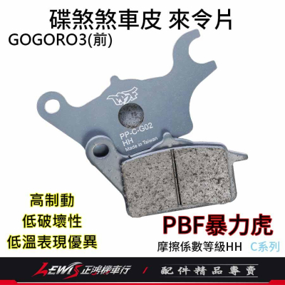 碟煞煞車皮 暴力虎 來令片 PBF來令片 適用 GOGORO3 前面 TRICITY Zoomer 來令片 正鴻機車行