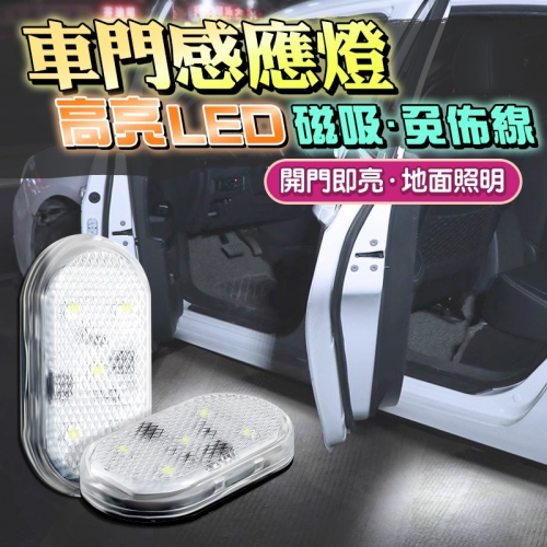 (一組2入)免接線車門感應燈 磁控式 車門照地燈【現貨附發票】超亮白光 開門燈 警示燈 迎賓燈 LED燈 氣氛燈 車門燈