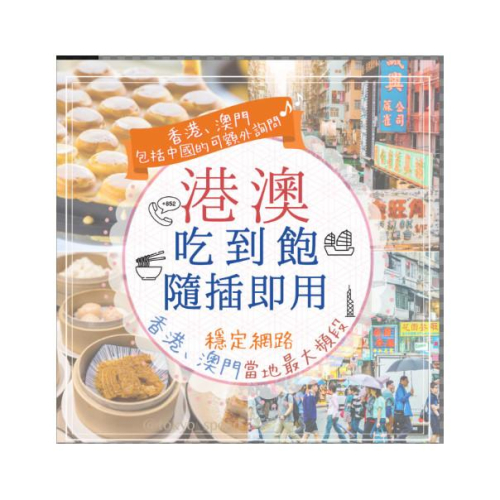 【168JAPAN】旅遊網路卡 中國 香港 澳門 網路卡 吃到飽 實體卡 中港澳跨區使用 吃到飽方案 插卡式 SIM卡針