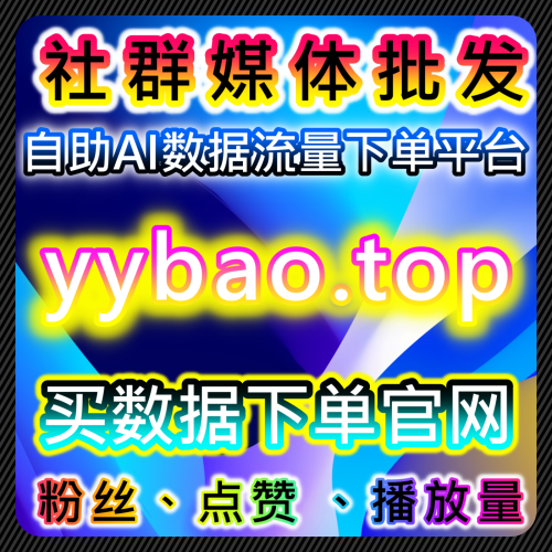 打造千万粉丝网红 小红书 视频号 公众号 红果粉 时速2万下单平台 92kol.top 抖音点赞十分钟2万赞全自动下单