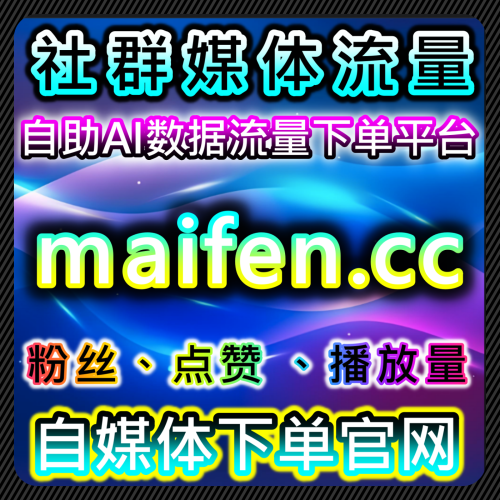 抖音品牌数据成长爆发下单供应商平台 短视频矩阵布局合规运营 52hot.top 企业流量增长系统与数据分析