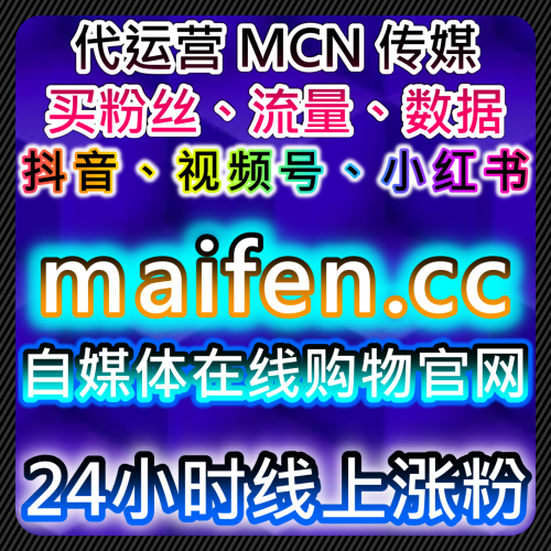 小红书探店推广 兼职团粉丝加热度 buyfen.cc 智能AI社交媒体自助下单刷阅读量xhs光速红薯发现页曝光