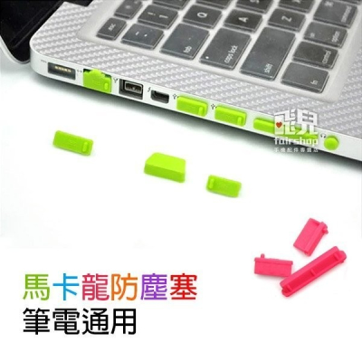 完美保護 馬卡龍防塵塞 筆電通用 各功能孔位 筆記型電腦 防塵塞 防水塞【飛兒】