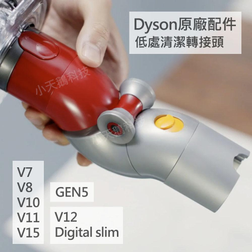 【Dyson】戴森V15 V12 V11 V10 V8V7 Digital slim低處清潔轉接頭 原廠配件底處GEN5