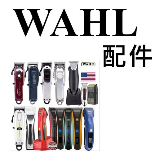 電剪 配件 WAHL華爾 公分套 充電器 電剪刀頭 充電座 刀片 保護罩 剃鬚刀