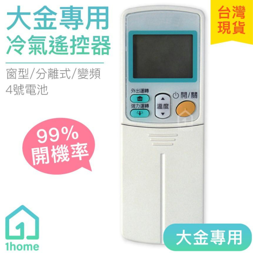 大金專用冷氣遙控器｜DAIKIN/變頻/分離式/窗型/萬用/家電【1home】