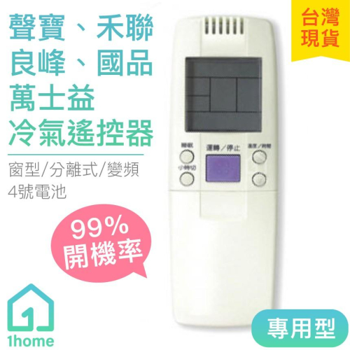 聲寶、禾聯、萬士益、良峰、國品-專用冷氣遙控器｜SAMOP/變頻/分離式/窗型【1home】