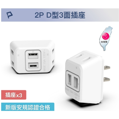 POLYWELL D型3面插座 2P 2孔插座 1轉3 體積小 不佔空間 台灣製造MIT 防火材質 寶利威爾 台灣現貨