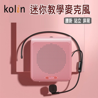 Ｋｏｌｉｎ歌林 迷你教學擴音機 麥克風《KMC-DLTC01》