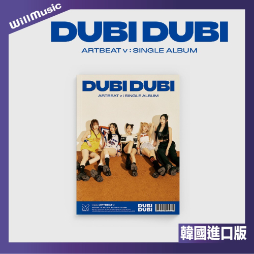 微音樂?預購 ARTBEAT V - DUBI DUBI (SINGLE ALBUM) 單曲三輯