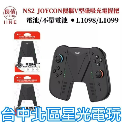 【NS2週邊】良值Switch2 A字造型 Joy-Con2 充電握把架 內建電池可無線【台中星光】L1098L1099