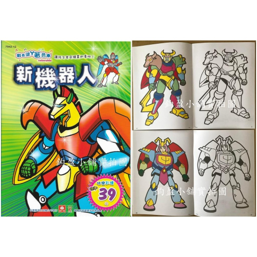 (現貨) 幼福 7942-12 新機器人 著色畫 繪圖本 畫畫本 著色本 畫本 繪畫本