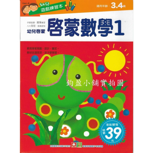 幼福 7941-9 啟蒙數學(１) 練習本