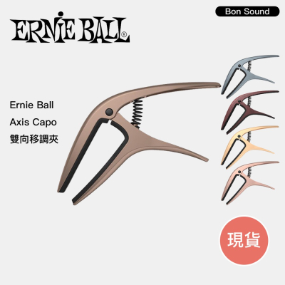 代理商公司貨 Ernieball Axis Capo 移調夾 雙向移調夾